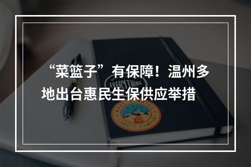 “菜篮子”有保障！温州多地出台惠民生保供应举措