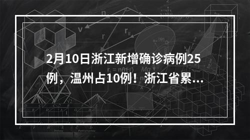 2月10日浙江新增确诊病例25例，温州占10例！浙江省累计1117例
