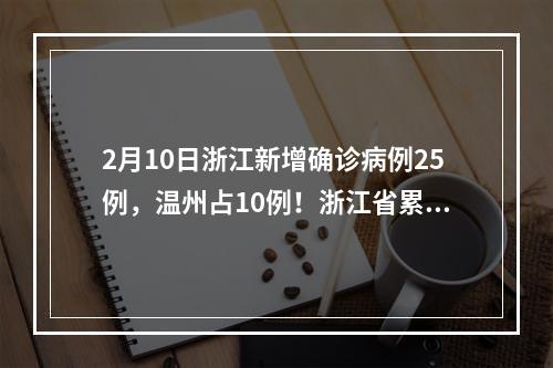 2月10日浙江新增确诊病例25例，温州占10例！浙江省累计1117例