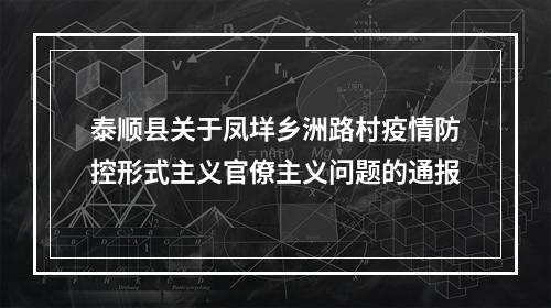 泰顺县关于凤垟乡洲路村疫情防控形式主义官僚主义问题的通报