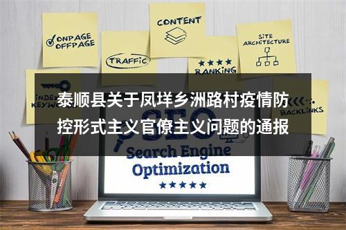 泰顺县关于凤垟乡洲路村疫情防控形式主义官僚主义问题的通报