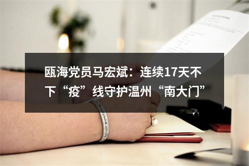 瓯海党员马宏斌：连续17天不下“疫”线守护温州“南大门”