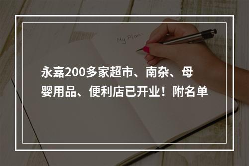 永嘉200多家超市、南杂、母婴用品、便利店已开业！附名单