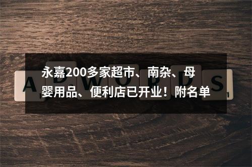 永嘉200多家超市、南杂、母婴用品、便利店已开业！附名单