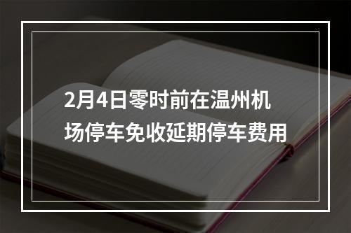 2月4日零时前在温州机场停车免收延期停车费用
