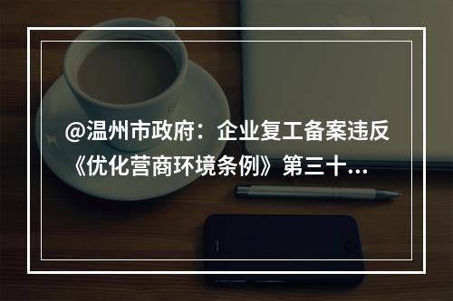 @温州市政府：企业复工备案违反《优化营商环境条例》第三十九条