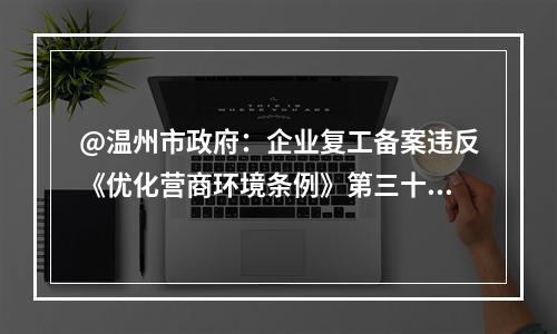 @温州市政府：企业复工备案违反《优化营商环境条例》第三十九条
