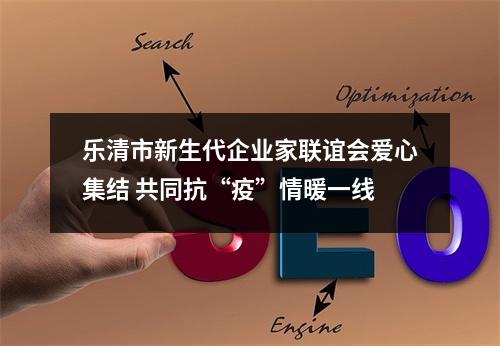 乐清市新生代企业家联谊会爱心集结 共同抗“疫”情暖一线