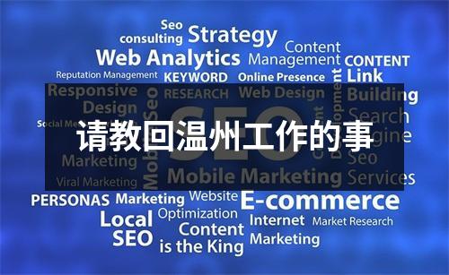 请教回温州工作的事