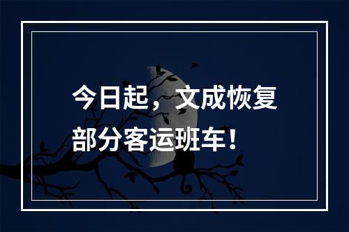 今日起，文成恢复部分客运班车！