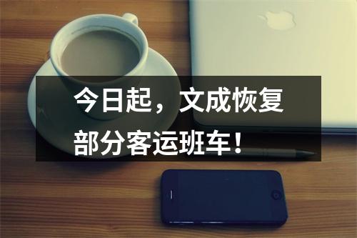 今日起，文成恢复部分客运班车！