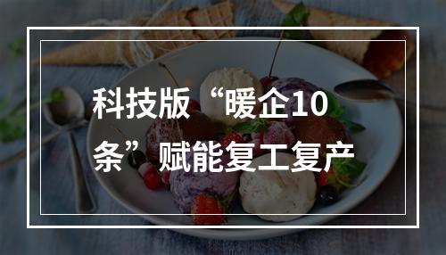 科技版“暖企10条”赋能复工复产