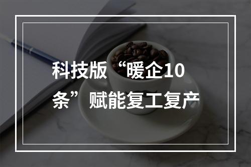 科技版“暖企10条”赋能复工复产