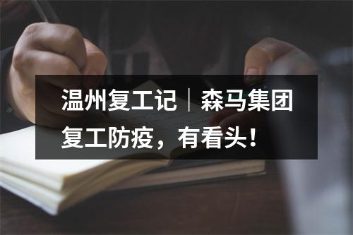 温州复工记｜森马集团复工防疫，有看头！