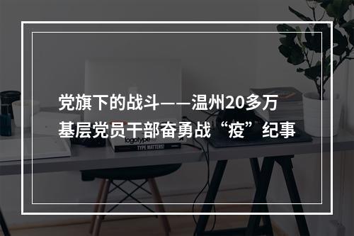 党旗下的战斗——温州20多万基层党员干部奋勇战“疫”纪事