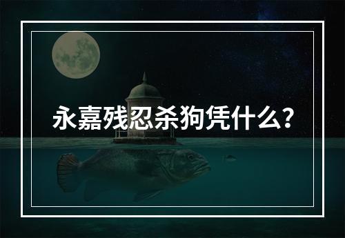 永嘉残忍杀狗凭什么？