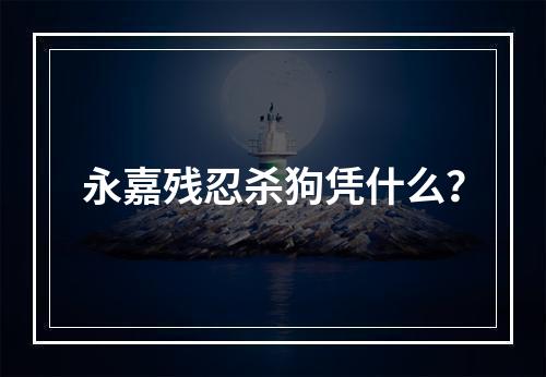 永嘉残忍杀狗凭什么？