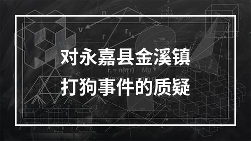 对永嘉县金溪镇打狗事件的质疑