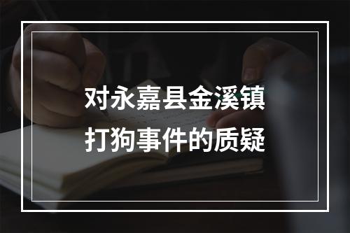 对永嘉县金溪镇打狗事件的质疑