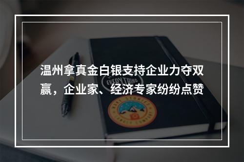 温州拿真金白银支持企业力夺双赢，企业家、经济专家纷纷点赞