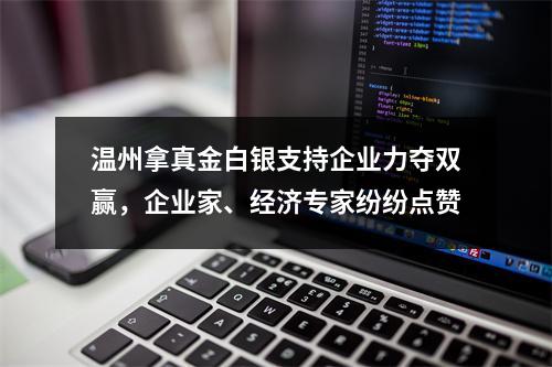 温州拿真金白银支持企业力夺双赢，企业家、经济专家纷纷点赞