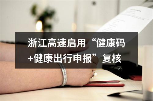 浙江高速启用“健康码+健康出行申报”复核