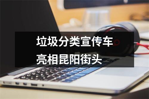 垃圾分类宣传车亮相昆阳街头