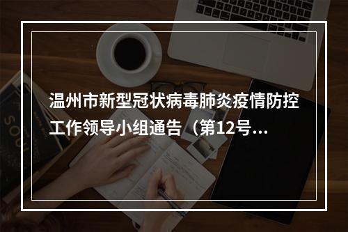 温州市新型冠状病毒肺炎疫情防控工作领导小组通告（第12号）
