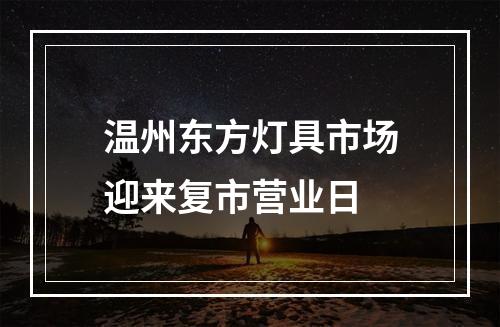 温州东方灯具市场迎来复市营业日
