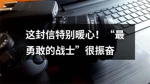这封信特别暖心！“最勇敢的战士”很振奋