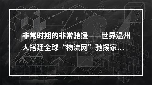 非常时期的非常驰援——世界温州人搭建全球“物流网”驰援家乡战“疫”纪实
