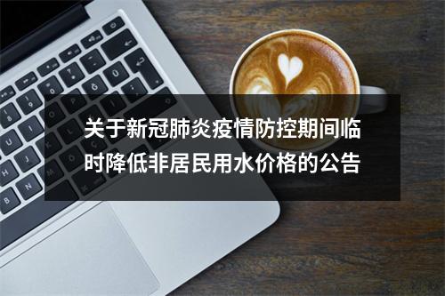 关于新冠肺炎疫情防控期间临时降低非居民用水价格的公告