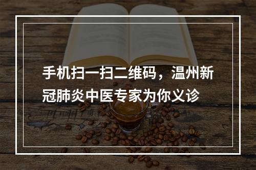 手机扫一扫二维码，温州新冠肺炎中医专家为你义诊