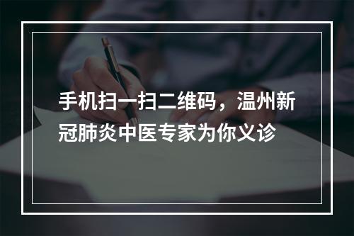 手机扫一扫二维码，温州新冠肺炎中医专家为你义诊