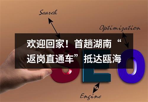 欢迎回家！首趟湖南“返岗直通车”抵达瓯海
