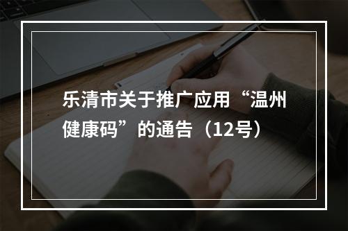 乐清市关于推广应用“温州健康码”的通告（12号）