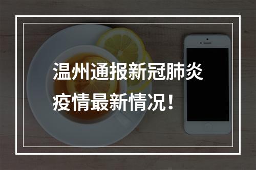 温州通报新冠肺炎疫情最新情况！