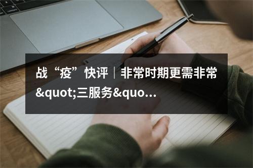 战“疫”快评｜非常时期更需非常"三服务"