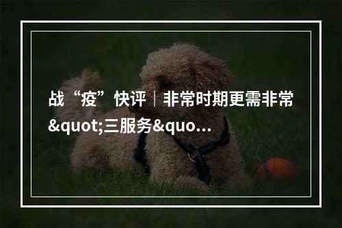 战“疫”快评｜非常时期更需非常"三服务"