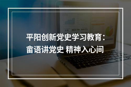 平阳创新党史学习教育：畲语讲党史 精神入心间