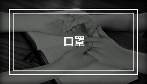 口罩