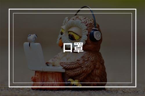 口罩