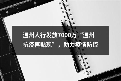 温州人行发放7000万“温州抗疫再贴现”，助力疫情防控