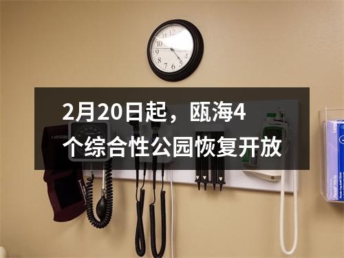 2月20日起，瓯海4个综合性公园恢复开放