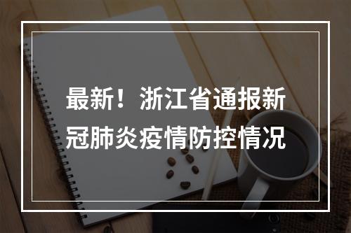 最新！浙江省通报新冠肺炎疫情防控情况