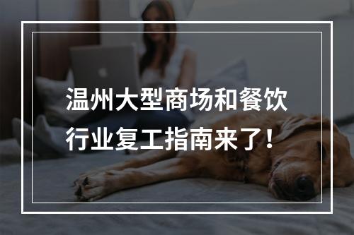 温州大型商场和餐饮行业复工指南来了！