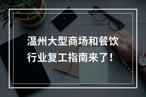 温州大型商场和餐饮行业复工指南来了！