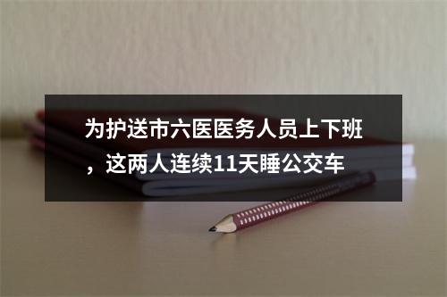 为护送市六医医务人员上下班，这两人连续11天睡公交车