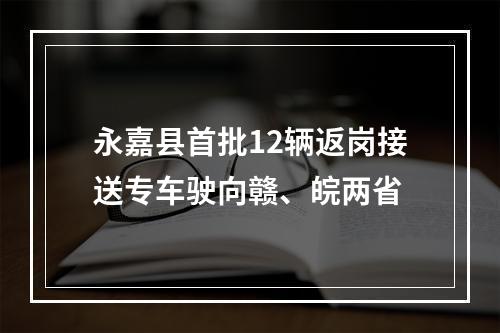 永嘉县首批12辆返岗接送专车驶向赣、皖两省