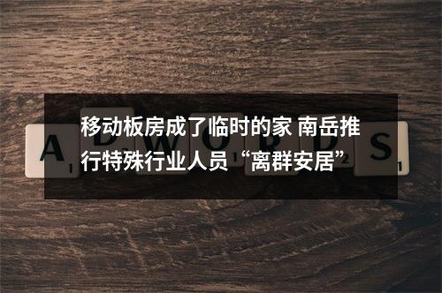 移动板房成了临时的家 南岳推行特殊行业人员“离群安居”